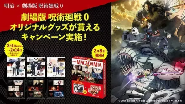 ローソン 呪術廻戦「ミニ色紙」プレゼント、乙骨×里香ちゃん、乙骨×五条など6種類、マグネットシート付マカダミアチョコ発売も/明治「劇場版 呪術廻戦 0」キャンペーン