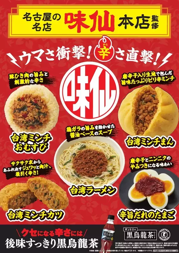「ファミマ 名古屋の名店「味仙本店」監修「台湾ミンチおむすび」など、全5品発売【東海･北陸･甲信地方限定】」の画像