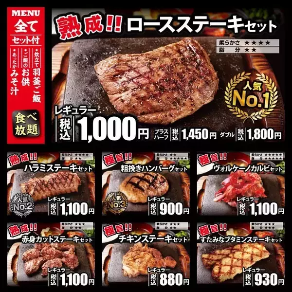 熟成ロースステーキ「1000円」　ライス、キムチ・牛しぐれ、味噌汁が食べ放題に…人気「ステーキチェーン」が新店舗オープン
