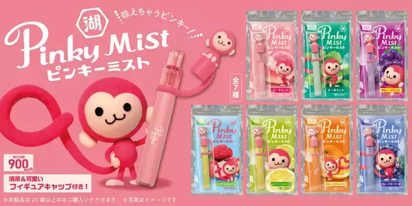 ピンキー復活！　懐かしのお菓子「ピンキー」が“吸うお菓子”の「ピンキーミスト」になって新登場、ピンキーモンキーも復活