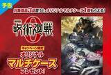 「呪術廻戦「マルチケース」ファミマ店頭プレゼント、乙骨・五条・夏油や“真希＆棘＆パンダ”、 明治「劇場版 呪術廻戦 0」キャンペーンで/ファミリーマート」の画像1