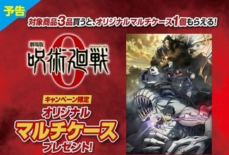 呪術廻戦「マルチケース」ファミマ店頭プレゼント、乙骨・五条・夏油や“真希＆棘＆パンダ”、 明治「劇場版 呪術廻戦 0」キャンペーンで/ファミリーマート