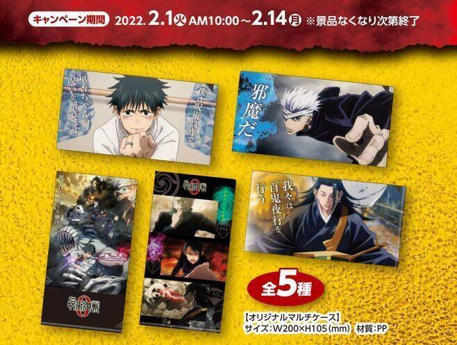 呪術廻戦「マルチケース」ファミマ店頭プレゼント、乙骨・五条・夏油や“真希＆棘＆パンダ”、 明治「劇場版 呪術廻戦 0」キャンペーンで/ファミリーマート