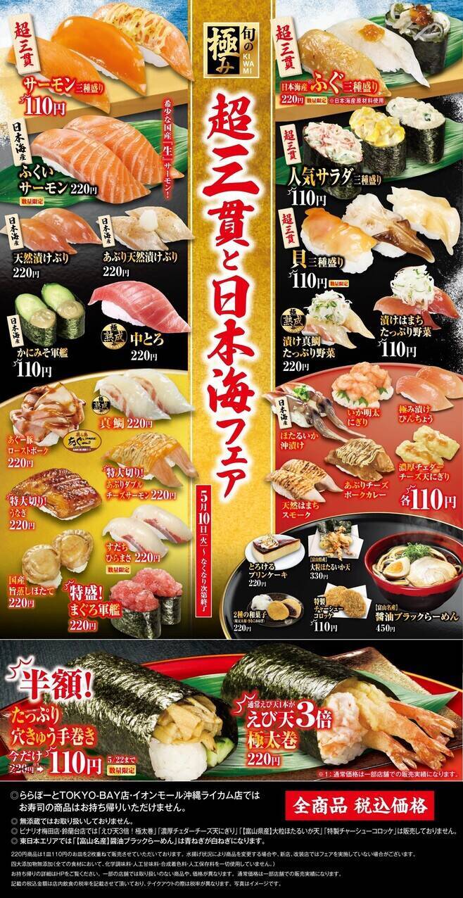 くら寿司“超三貫と日本海フェア”3貫110円「サーモン三種盛り」3貫220円「日本海産ふぐ三種盛り」など展開