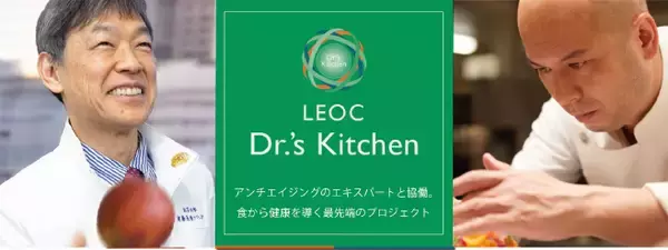 給食委託会社のLEOC、アンチエイジング専門家・白澤卓二博士と協働、食から健康を導く「LEOC Dr.＆rsquo;s Kitchen」スタート