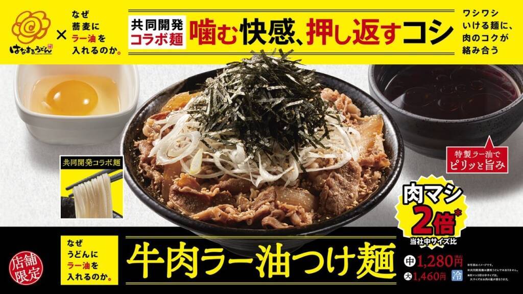 はなまるうどん×「なぜ蕎麦にラー油を入れるのか。」がコラボ『牛肉ラー油つけ麺』/10月16日～11月12日の期間限定で30店舗･1日15食限定販売