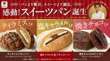 「ファミマ「感動!スイーツパン」10月8日3品発売、世界大会日本人初優勝の安食雄二シェフ監修、定番のパンを贅沢なスイーツと融合させた新シリーズ展開」の画像2