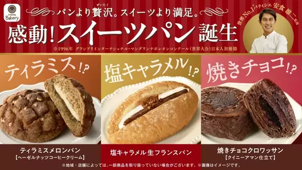 「ファミマ「感動!スイーツパン」10月8日3品発売、世界大会日本人初優勝の安食雄二シェフ監修、定番のパンを贅沢なスイーツと融合させた新シリーズ展開」の画像
