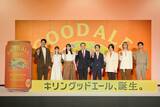 「キリンビール「グッドエール」発表会/堀口社長「高価格帯定番ビールとして育成」、綾瀬はるか、Mrs.GREEN APPLE、浜辺美波、鈴木亮平が登場」の画像1