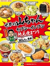 【セブン‐イレブン】世界の山ちゃんと初コラボ!秘伝のスパイス「幻のコショウ」を使用したおむすびや惣菜、揚げものなど全9品を展開【東海エリア限定】