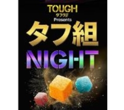 「タフグミ」ファン集結、シークレットイベント『タフ組NIGHT』実施 / ファン向け施策 第1弾【カバヤ食品】