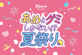 カンロ、渋谷で「あめとグミしかない⁉夏祭り」初開催　限定メニュー3品の販売や体験コンテンツを展開