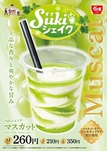 すき家、「Sukiシェイク マスカット」発売 マスカット･オブ･アレキサンドリア果汁使用の夏限定フレーバー
