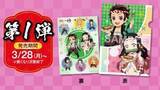 「鬼滅の刃“銀だこ祭り”「だんらんパック」発売、第1弾クリアファイルは炭治郎×禰豆子、“つながるデザイン”第4弾まで」の画像1