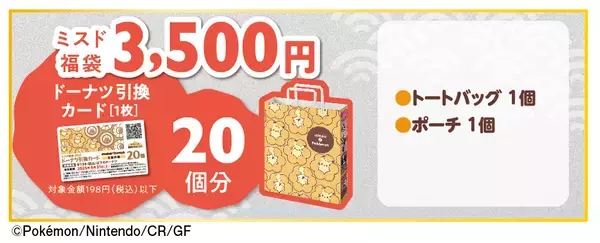 「ポケモン「ミスド福袋2025」ネットオーダー･店頭で予約実施、ピカチュウ･ディグダ描いたトートバッグなどグッズ詰め合わせ、販売額超“ドーナツ引換カード”もセットに」の画像