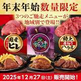「【ブロンコビリー】年末年始･数量限定の「ご馳走ステーキ」を地域別で販売/関東は国産ヒレ、東海はぶどう牛リブロース、関西･九州は特上ハラミ」の画像1