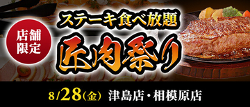 ステーキ食べ放題『匠肉祭り』開催、サラダバー・デザートバー、特別メニューも食べ放題!【ステーキのあさくま】