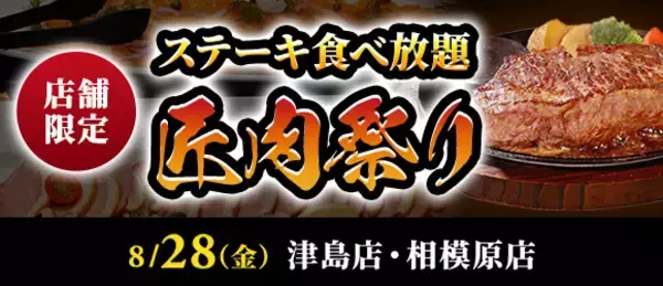 ステーキ食べ放題『匠肉祭り』開催、サラダバー・デザートバー、特別メニューも食べ放題!【ステーキのあさくま】