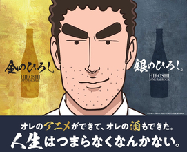 【野原ひろし】「オレのアニメができて、オレの酒もできた」、日本酒「金のひろし」「銀のひろし」発売【オリジナルグッズも販売予定】