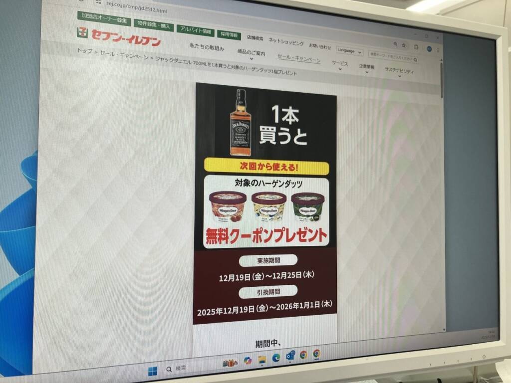 対象のジャックダニエル購入で、ハーゲンダッツ無料クーポンがもらえるキャンペーン/ 12月19日から【セブン‐イレブン】