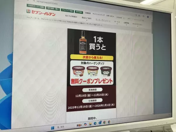 「対象のジャックダニエル購入で、ハーゲンダッツ無料クーポンがもらえるキャンペーン/ 12月19日から【セブン‐イレブン】」の画像