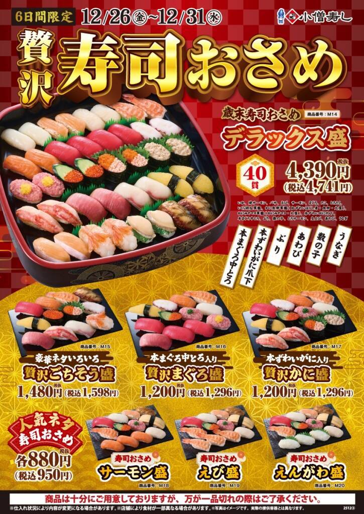 【6日間限定】『贅沢寿司おさめ』開催/ 本まぐろ中とろ･本ずわいがに爪下 入り「デラックス盛」など、7種販売【小僧寿し】