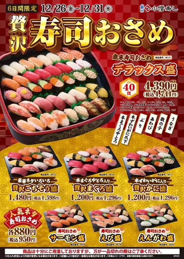 「【6日間限定】『贅沢寿司おさめ』開催/ 本まぐろ中とろ･本ずわいがに爪下 入り「デラックス盛」など、7種販売【小僧寿し】」の画像