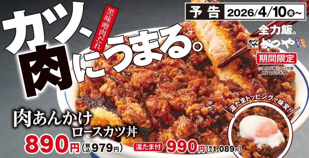 【かつや】黒味噌“肉あんかけ”×カツが新登場　温玉で味変も