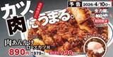 「【かつや】黒味噌“肉あんかけ”×カツが新登場　温玉で味変も」の画像3