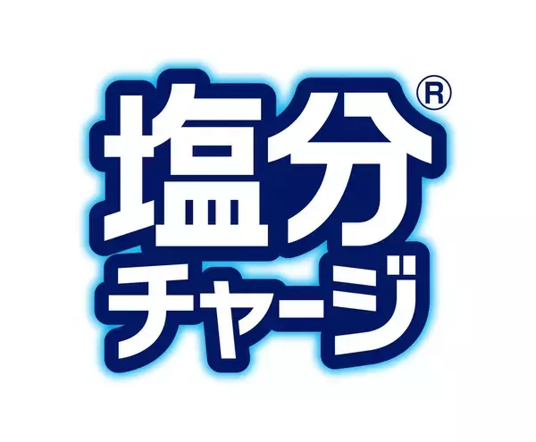 『塩分チャージ』、教育機関向けに今年も無償配布/ 提供先を募集　“発汗時”の補給を啓発【カバヤ食品】
