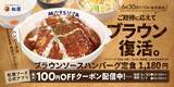 「マッシュルーム香る人気ソースが約7か月ぶりの復活「ブラウンソースハンバーグ定食」6月30日発売」の画像1
