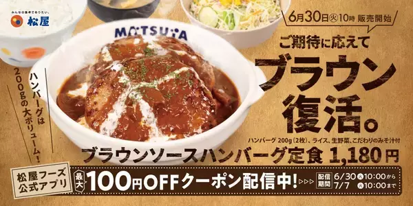 マッシュルーム香る人気ソースが約7か月ぶりの復活「ブラウンソースハンバーグ定食」6月30日発売