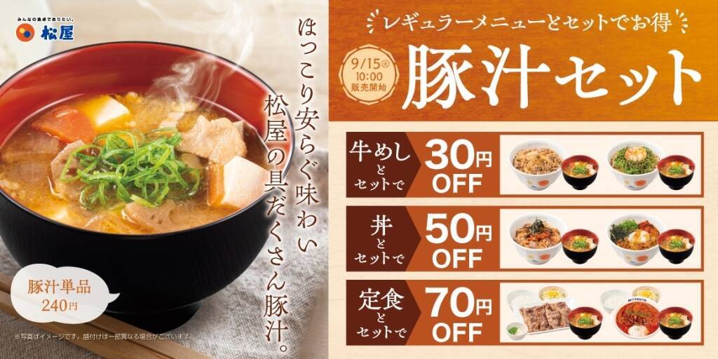 松屋「豚汁セット」発売　牛めし30円・丼50円・定食70円引き