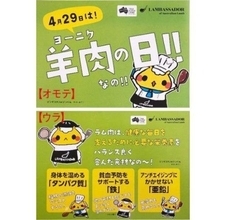 4月29日「ヨウニクの日」を控えラム需要は堅調、MLAも販促資材で後押し