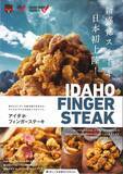 「日本初上陸のB級グルメ「アイダホフィンガーステーキ」を提案/USMEF アメリカン・ビーフ カッティングセミナー」の画像2