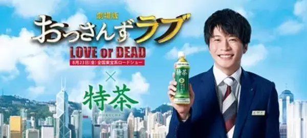 「劇場版おっさんずラブ」と「伊右衛門 特茶」がコラボ、POPカード入りパックを発売、田中圭さん出演オリジナル動画配信も