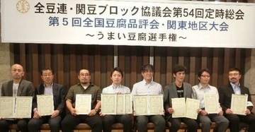 全豆連・関豆ブロック協議会、栄養成分表示義務化に向けた対応を支援へ/第54回定時総会