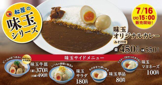 松屋 味玉 推し 味玉オリジナルカレー 発売や 味玉牛皿 味玉マヨネーズ 味玉サラダ など味玉サイドメニューも充実 19年7月16日 エキサイトニュース