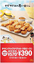 「チキンマックナゲット」15ピースが30%引きの390円、「フルーツカレーソース」「サワークリームオニオンソース」復活も/日本マクドナルド