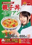 「なか卯「親子丼イタリアン」発売、4種のチーズを使用したマルゲリータ風の親子丼」の画像1