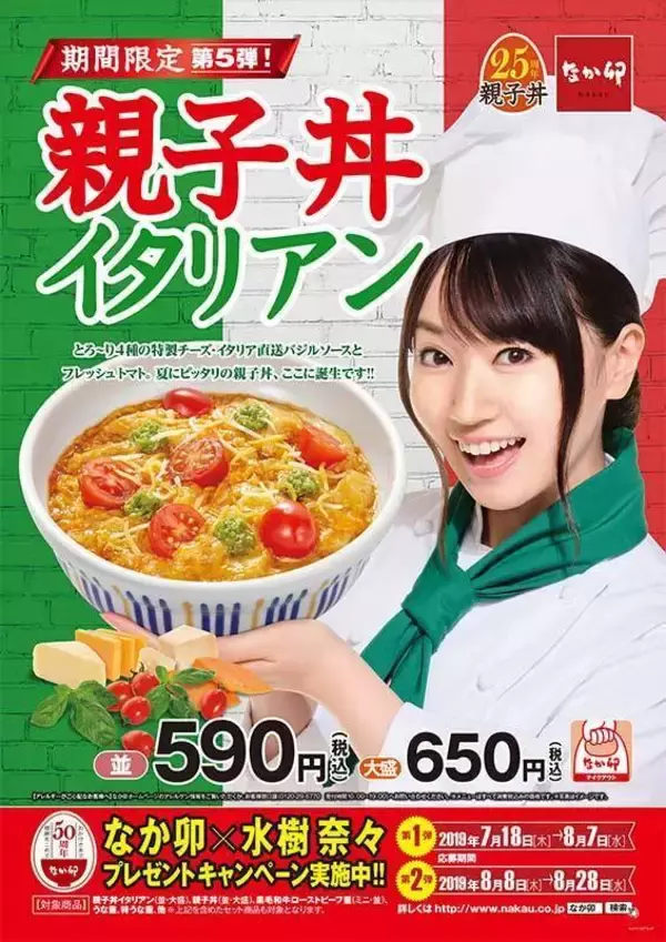 なか卯「親子丼イタリアン」発売、4種のチーズを使用したマルゲリータ風の親子丼