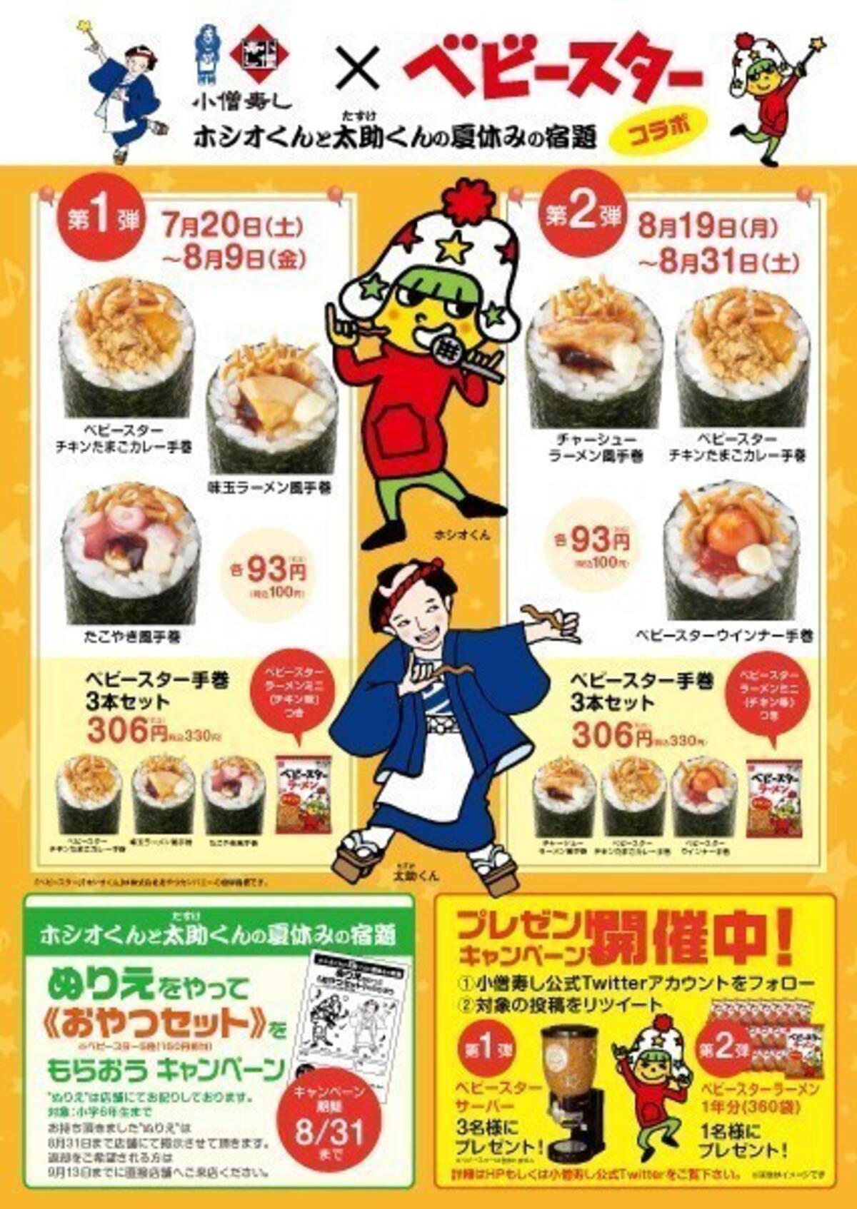 小僧寿しで ベビースター手巻 提供 ぬりえ企画 で小学生以下に おやつセット プレゼントも 2019年7月18日 エキサイトニュース