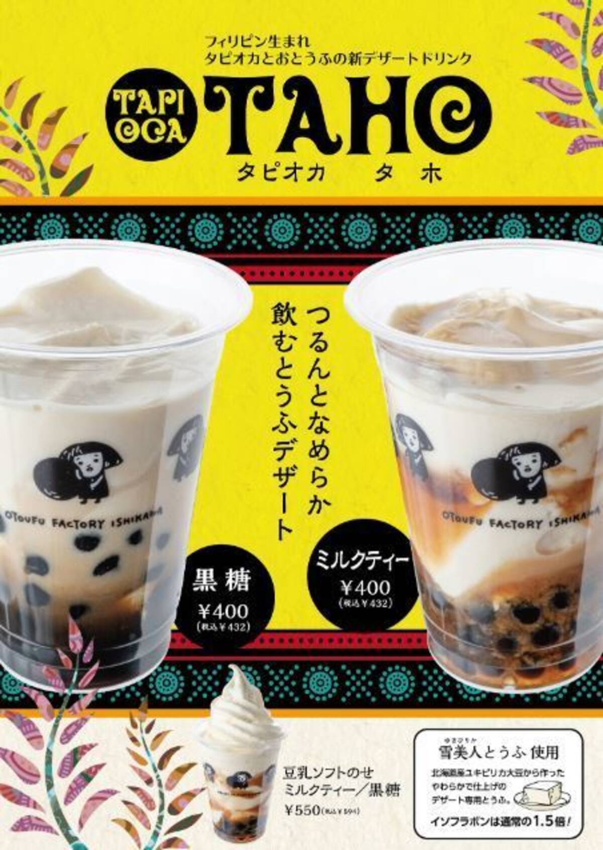 フィリピン発 飲むとうふ のタピオカドリンク タピオカ タホ おとうふ工房いしかわ直営店舗で販売 19年7月日 エキサイトニュース 2 2