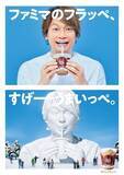 「“ファミマのフラッペ”新宿の巨大ビジュアルに「牛乳を注ぐ香取」、「ソーダバニラ(ラムネ入り)フラッペ」発売も/ファミリーマート」の画像3
