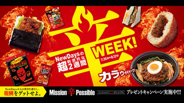 Newdaysで 辛week 暴君ハバネロ コラボおにぎりやサンドなど 旨辛 爽辛 激辛 痺辛の商品が集結 Jr東日本リテールネット 19年7月28日 エキサイトニュース