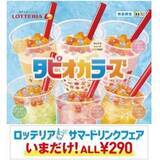 「ロッテリア、「タピオカラーズ」やフロート・メガサイズが一律290円の“サマードリンクフェア”開催」の画像1