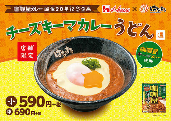 はなまるうどん 店舗限定 チーズキーマカレーうどん 発売 ハウス食品 咖喱屋カレー とコラボ 19年8月2日 エキサイトニュース