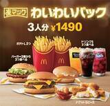 「マクドナルド 夜マック限定「わいわいパック」発売　4人分で最大780円引き、夏休みのファミリー団らんに」の画像2