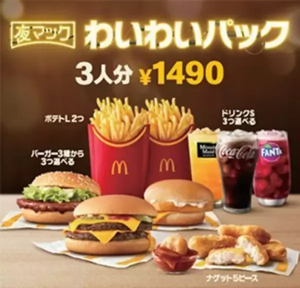「マクドナルド 夜マック限定「わいわいパック」発売　4人分で最大780円引き、夏休みのファミリー団らんに」の画像