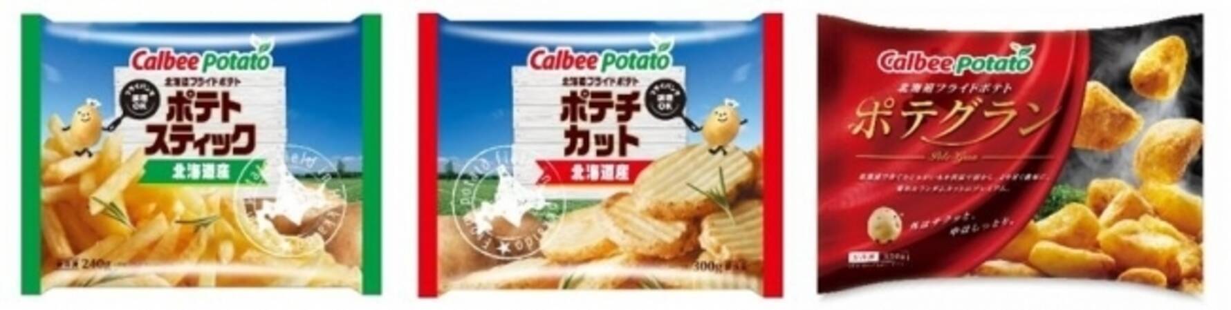 カルビーが家庭用冷凍フライドポテト市場に参入、北海道産じゃがいも100%の3品発売 (2019年8月24日) - エキサイトニュース